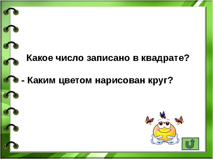 Какое число записано в квадрате? - Каким цветом нарисован круг?