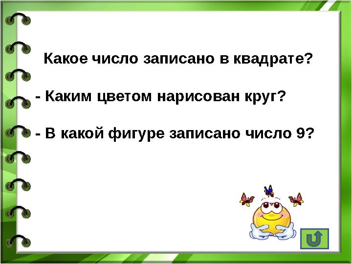 Какое число записано в квадрате? - Каким цветом нарисован круг? - В какой фигуре записано число 9?