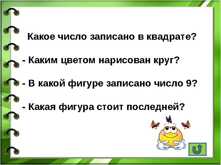 Какое число записано в квадрате? - Каким цветом нарисован круг? - В какой фигуре записано число 9? - Какая фигура стоит п