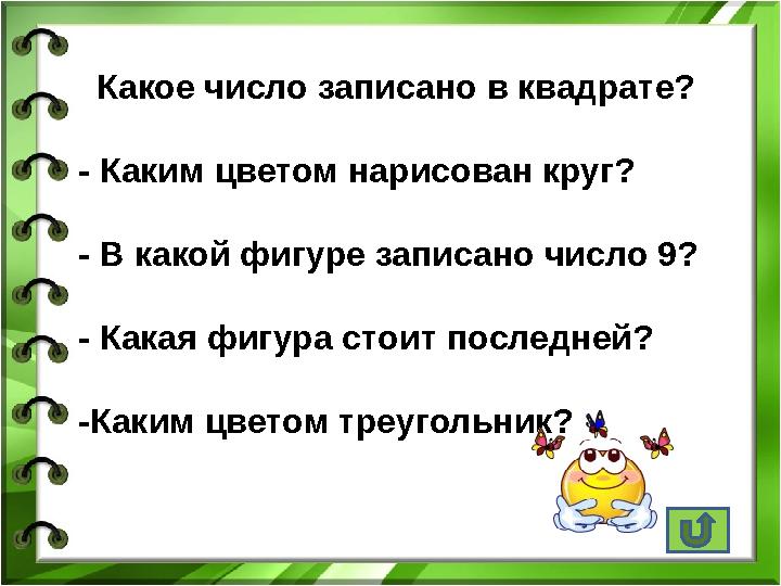 Какое число записано в квадрате? - Каким цветом нарисован круг? - В какой фигуре записано число 9? - Какая фигура стоит п