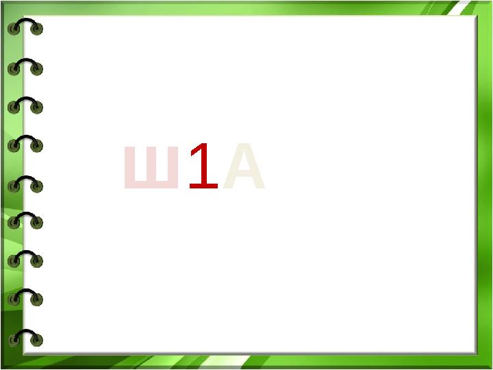 ш1А