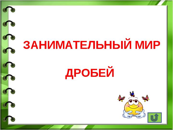 ЗАНИМАТЕЛЬНЫЙ МИР ДРОБЕЙ