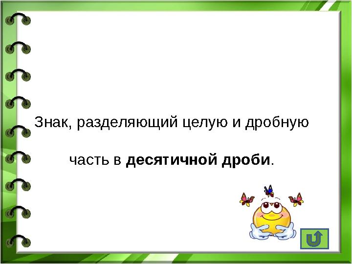 Знак, разделяющий целую и дробную часть в десятичной дроби.