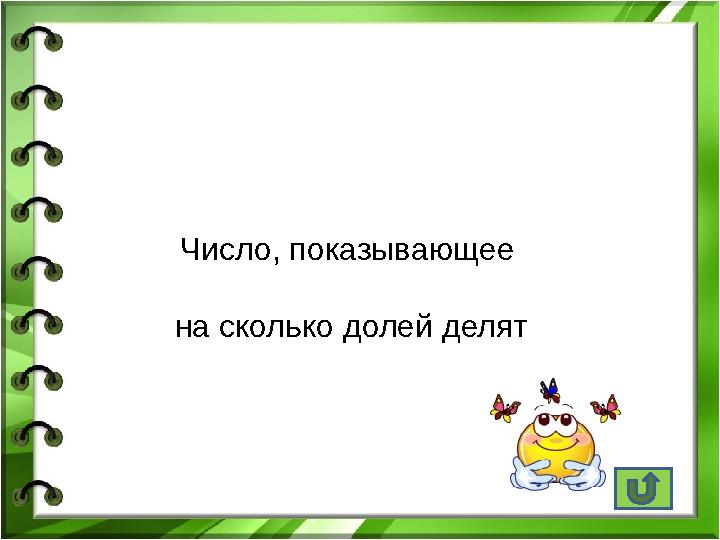 Число, показывающее на сколько долей делят