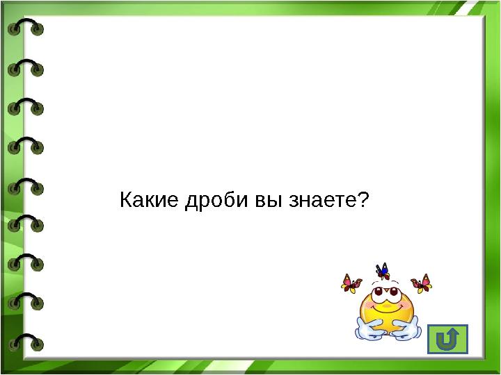 Какие дроби вы знаете?