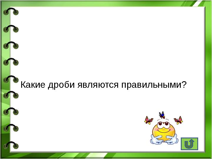 Какие дроби являются правильными?