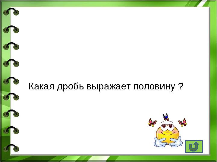 Какая дробь выражает половину ?