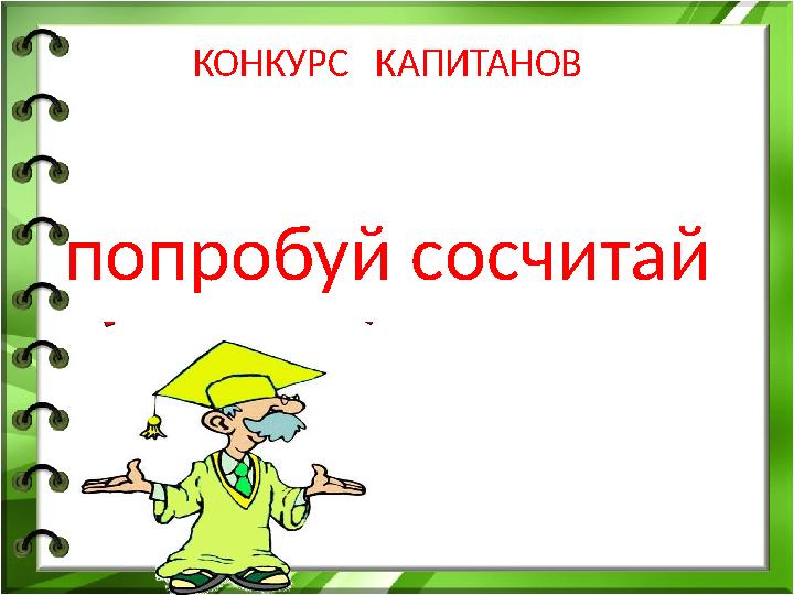 КОНКУРС КАПИТАНОВ попробуй сосчитай