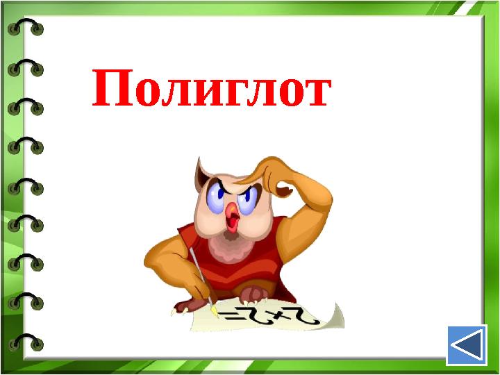 Полиглот