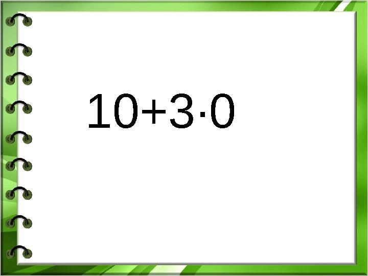 10+3∙0