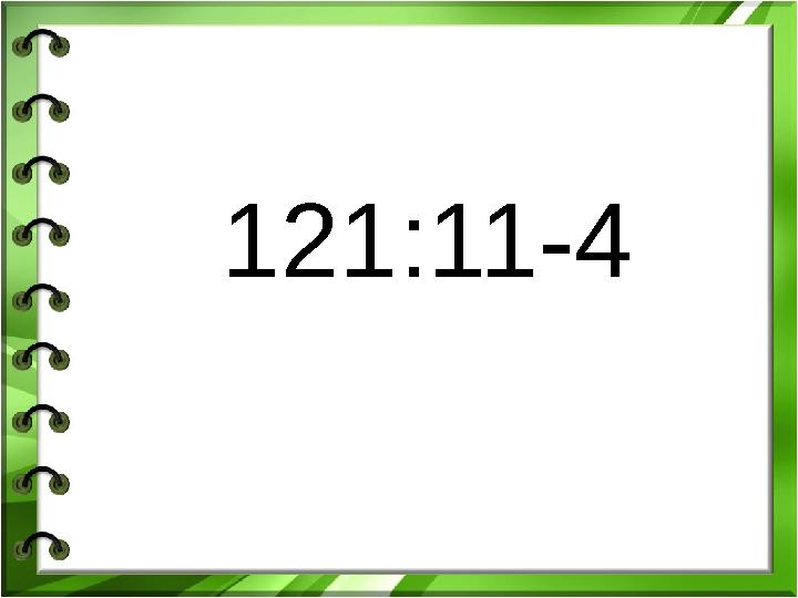 121:11-4