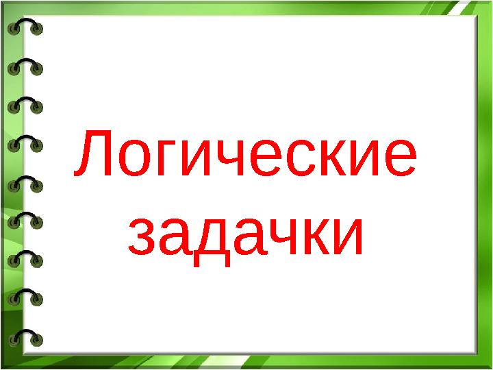 Логические задачки