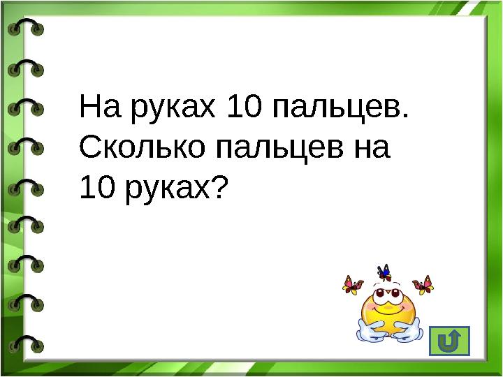 На руках 10 пальцев. Сколько пальцев на 10 руках?