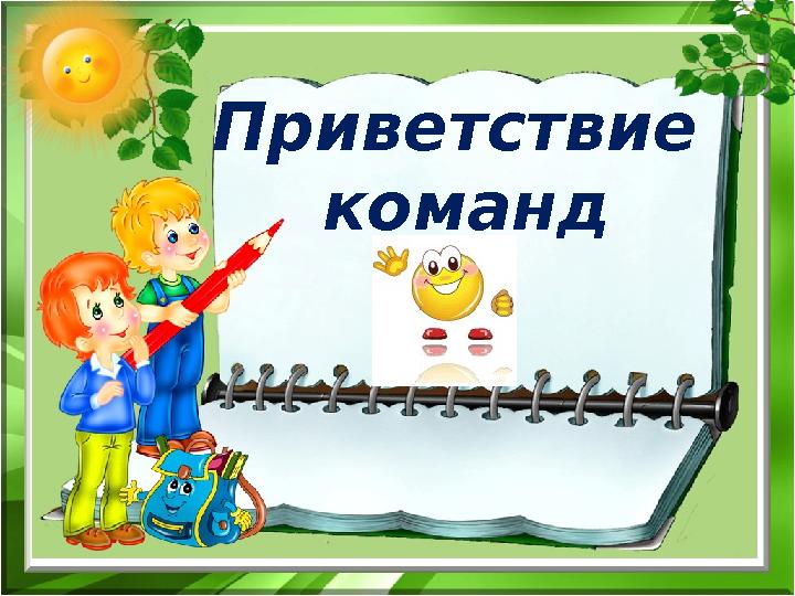 Приветствие команд