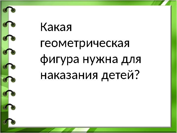 Какая геометрическая фигура нужна для наказания детей?
