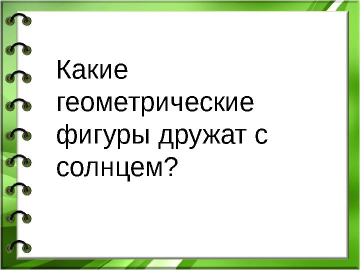 Какие геометрические фигуры дружат с солнцем?