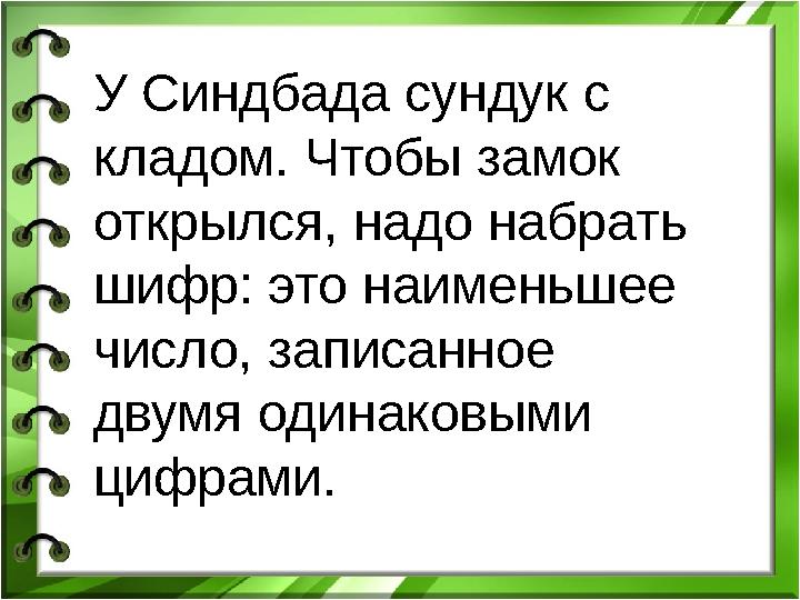 У Синдбада сундук с кладом. Чтобы замок открылся, надо набрать шифр: это наименьшее число, записанное двумя одинаковыми ци