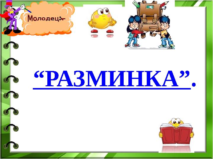 “РАЗМИНКА”.