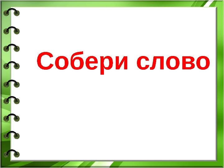 Собери слово