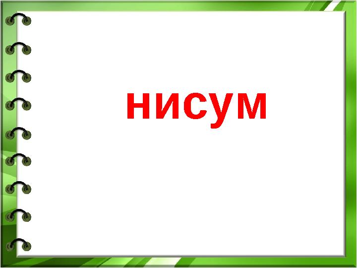 нисум