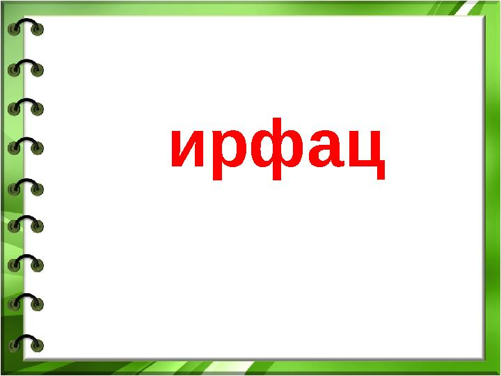 ирфац
