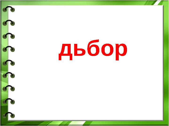 дьбор