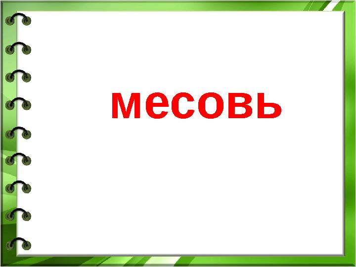 месовь
