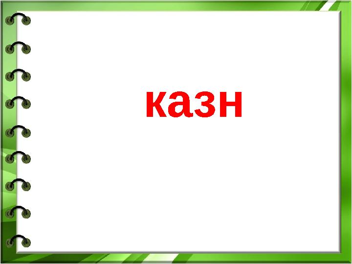 казн