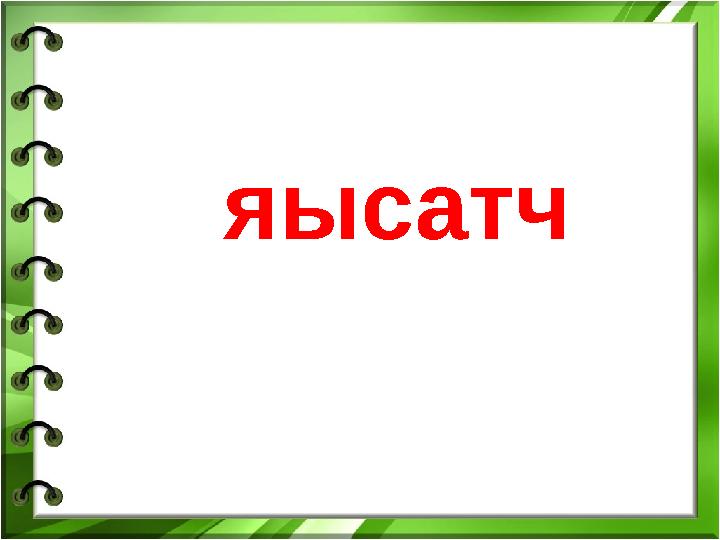яысатч