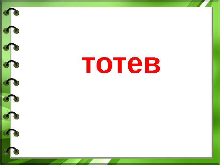 тотев