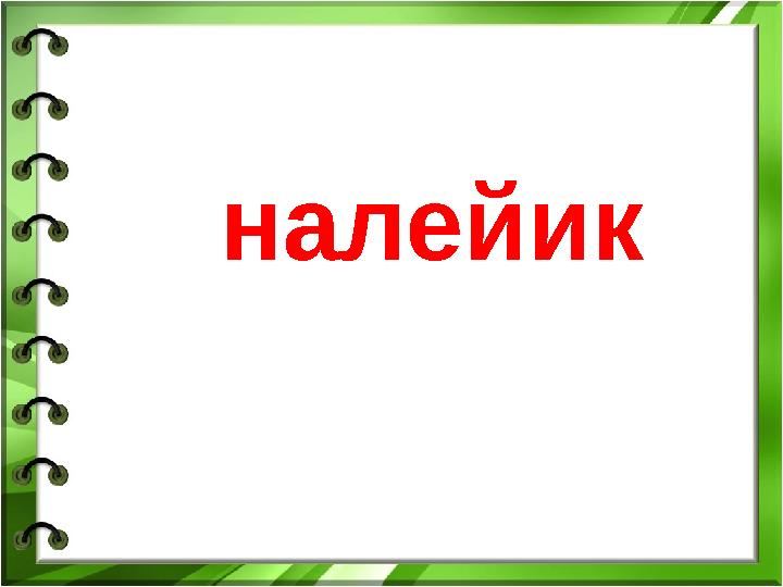 налейик