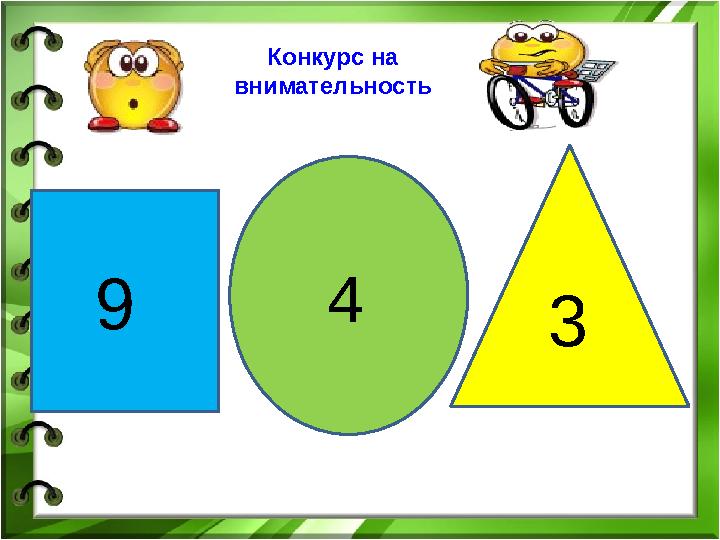 Конкурс на внимательность 9 4 3