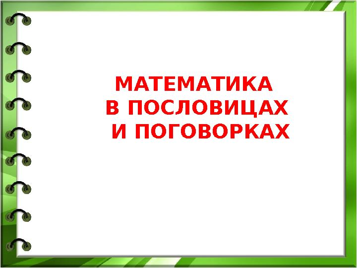 МАТЕМАТИКА В ПОСЛОВИЦАХ И ПОГОВОРКАХ