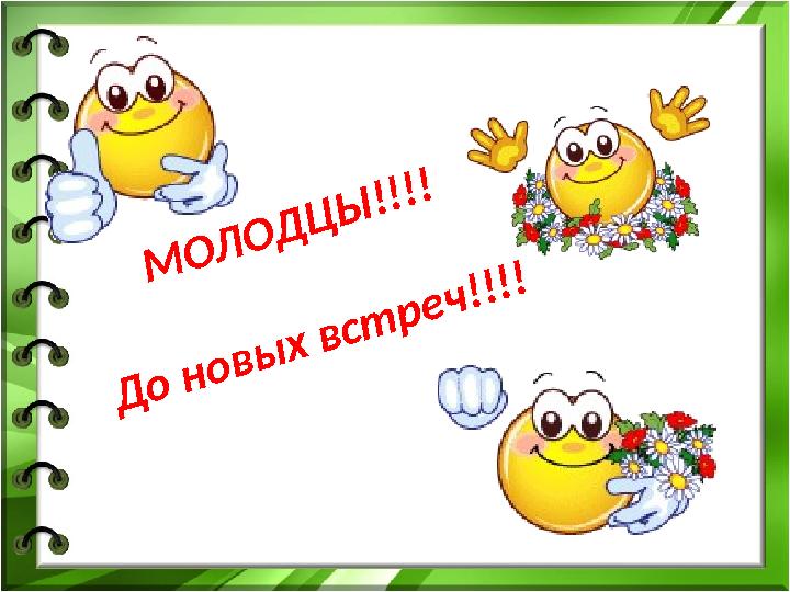 МОЛОДЦЫ!!!! До новых встреч!!!!