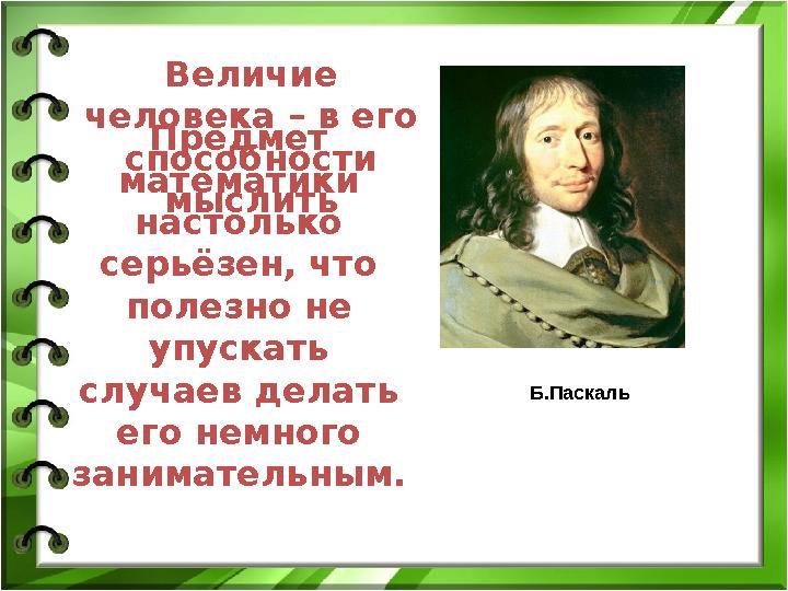 Предмет математики настолько серьёзен, что полезно не упускать случаев делать его немного занимательным. Величие чел