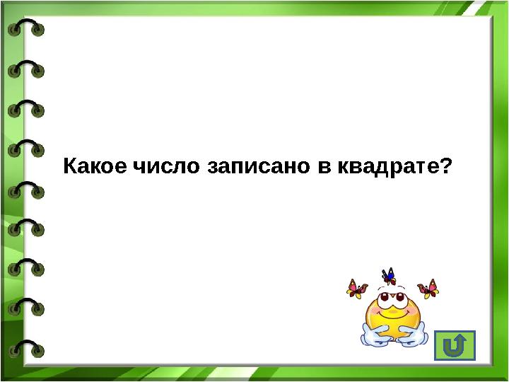 Какое число записано в квадрате?