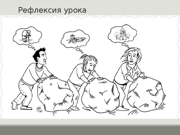 Рефлексия урока