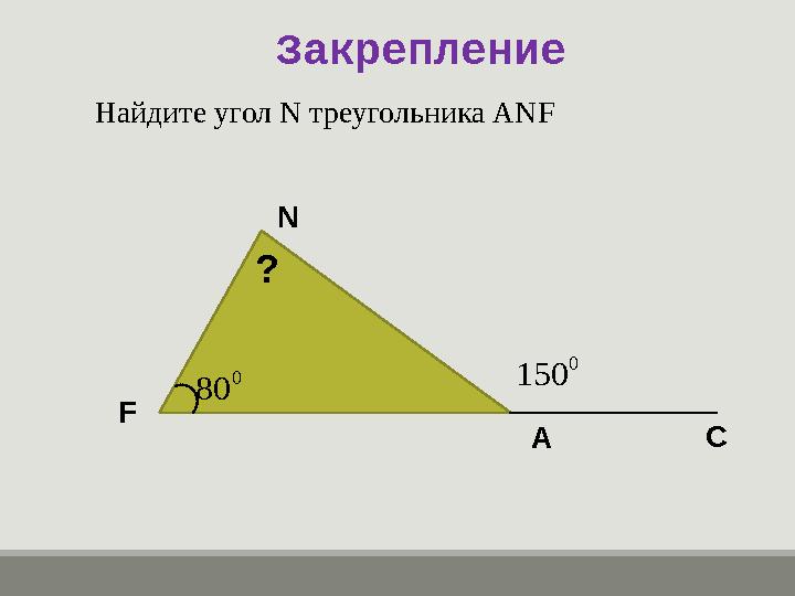 Найдите угол N треугольника ANF Закрепление F N A C 0 1500 80 ?