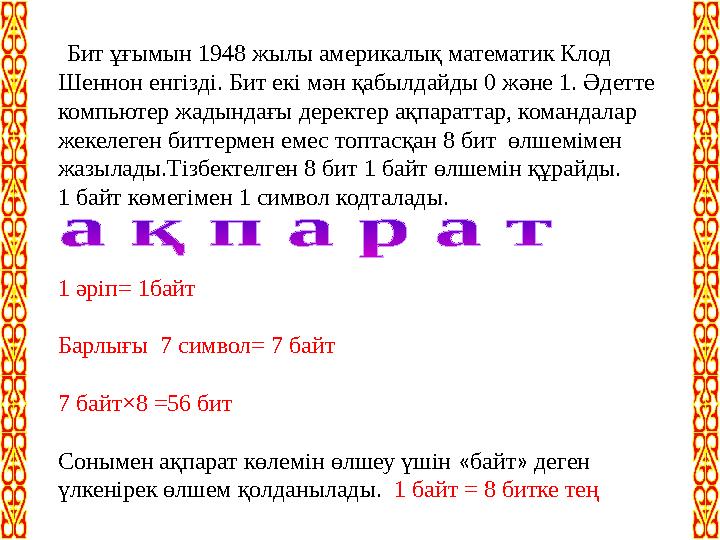 Бит ұғымын 1948 жылы америкалық математик Клод Шеннон енгізді. Бит екі мән қабылдайды 0 және 1. Әдетте компьютер жадындағы