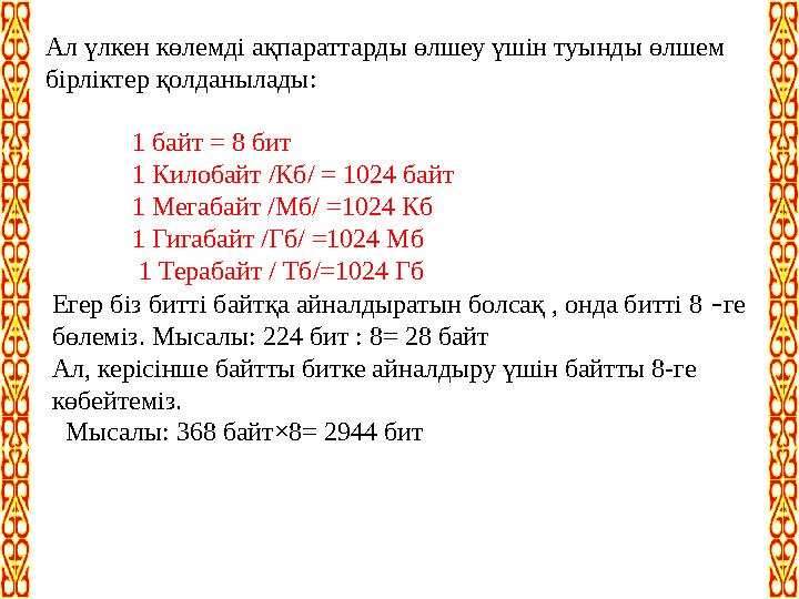 Ал үлкен көлемді ақпараттарды өлшеу үшін туынды өлшем бірліктер қолданылады: 1 байт = 8 бит 1 Килоб