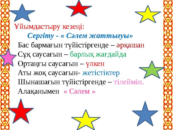 Ұйымдастыру кезеңі: Сергіту - « Сәлем жаттығуы» Бас бармағын түйістіргенде – әрқашан Сұқ саусағын – барлық жа