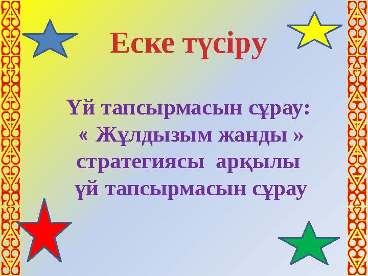 Еске түсіру Үй тапсырмасын сұрау: « Жұлдызым жанды » cтратегиясы арқылы үй тапсырмасын сұрау