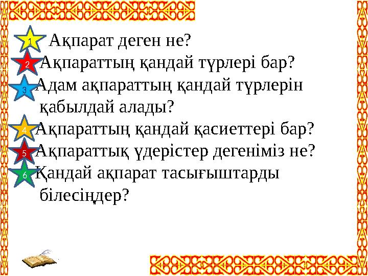 Ақпарат деген не? Ақпараттың қандай түрлері бар? Адам ақпараттың қандай түрлерін қабылдай алады? Ақпар