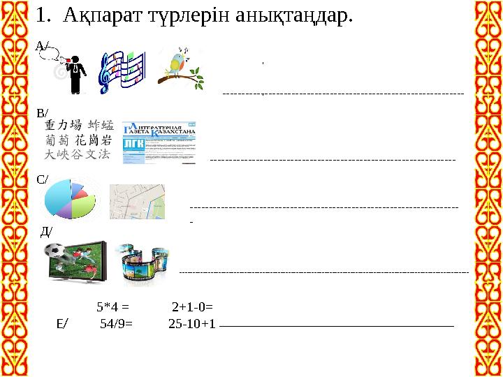 1. Ақпарат түрлерін анықтаңдар. А/ , , ------------------------------------------------------------------------------