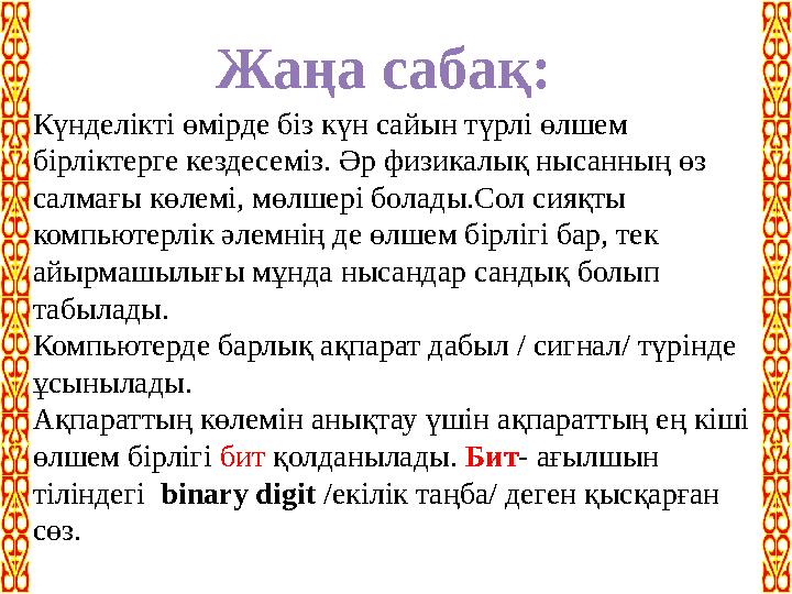 Жаңа сабақ: Күнделікті өмірде біз күн сайын түрлі өлшем бірліктерге кездесеміз. Әр физикалық нысанның өз салмағы көлемі, мөлше