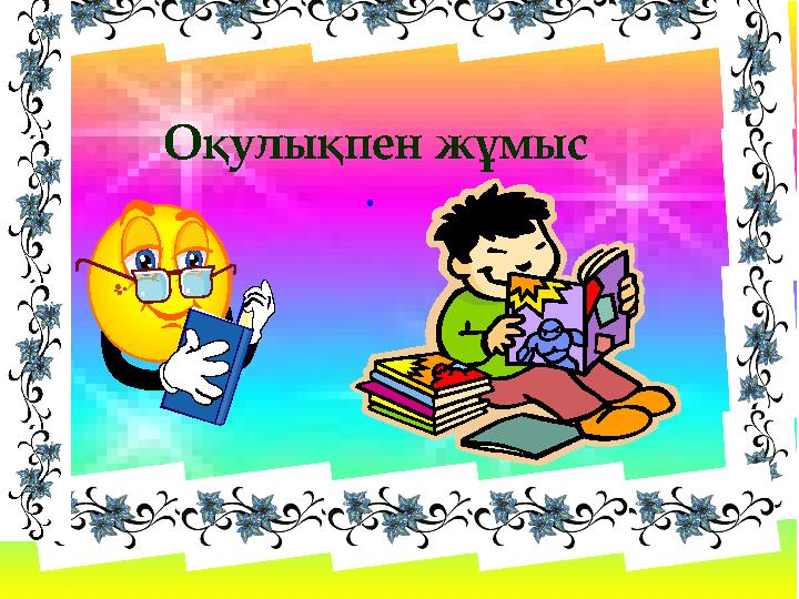 . Оқулықпен жұмыс
