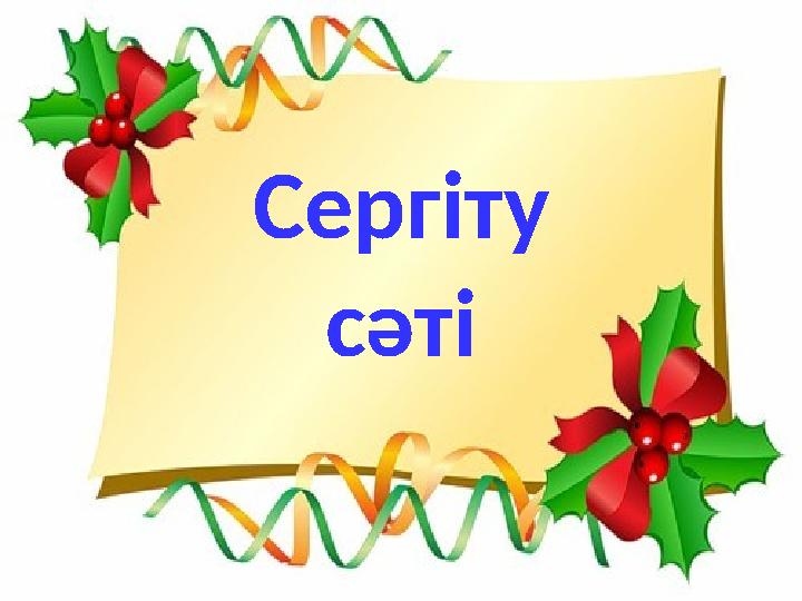 Сергіту сәті
