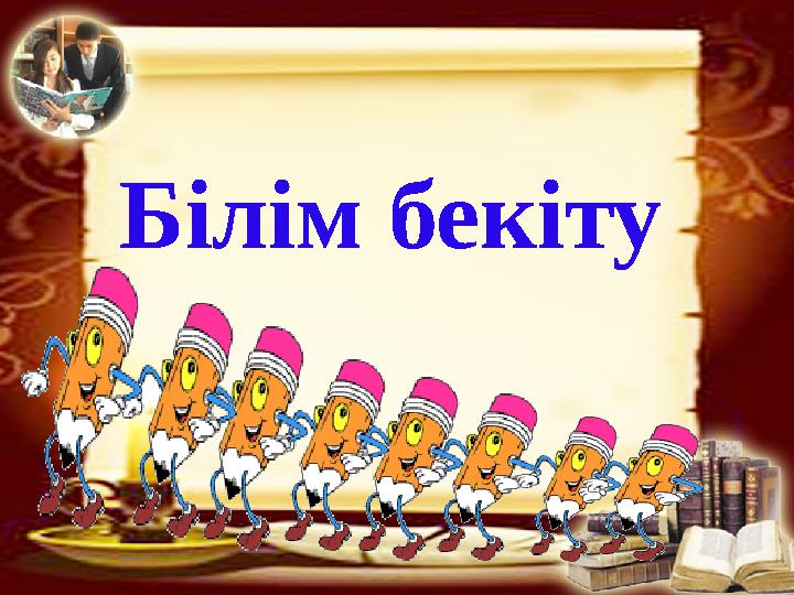 Білім бекіту