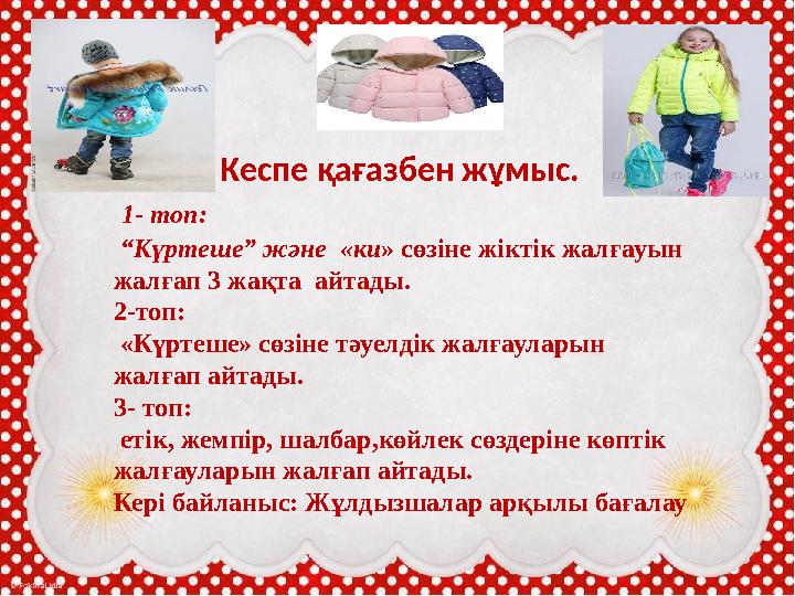 Карточкамен жұмыс. 1- топ «күртеше» сөзіне жіктік жалғауларын жалғап жазады . сөздерді тауып оқиды. 2-топ «күртеше» сөзіне тәу