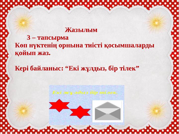 Оқылым. «Попкорн» әдісі арқылы оқулықтағы 2 жаттығу ды орындау. Жазылым